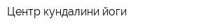 Центр кундалини йоги