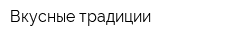 Вкусные традиции
