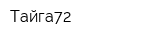 Тайга72