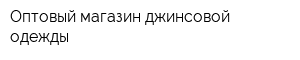 Оптовый магазин джинсовой одежды