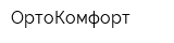 ОртоКомфорт