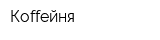 Коffейня