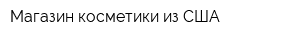 Магазин косметики из США