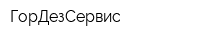 ГорДезСервис
