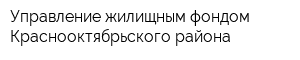 Управление жилищным фондом Краснооктябрьского района