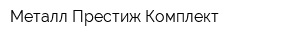 Металл Престиж Комплект