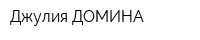 Джулия ДОМИНА