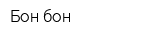 Бон бон
