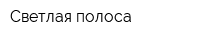 Светлая полоса