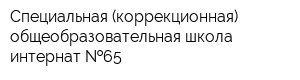 Специальная (коррекционная) общеобразовательная школа-интернат  65