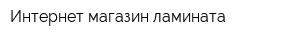 Интернет-магазин ламината