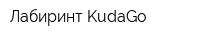 Лабиринт KudaGo
