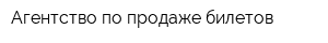 Агентство по продаже билетов