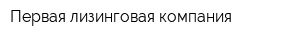 Первая лизинговая компания