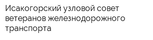 Исакогорский узловой совет ветеранов железнодорожного транспорта