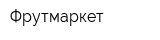 Фрутмаркет