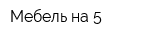 Мебель на 5