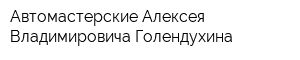 Автомастерские Алексея Владимировича Голендухина