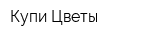 Купи Цветы