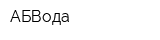 АБВода