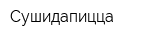 Сушидапицца