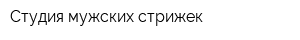 Студия мужских стрижек