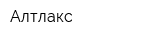 Алтлакс