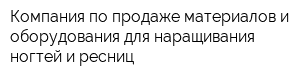 Компания по продаже материалов и оборудования для наращивания ногтей и ресниц