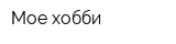 Мое хобби