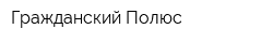 Гражданский Полюс