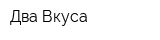 Два Вкуса