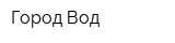 Город Вод