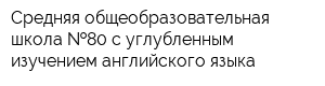 Средняя общеобразовательная школа  80 с углубленным изучением английского языка