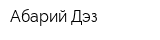 Абарий Дэз
