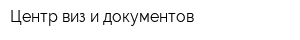 Центр виз и документов