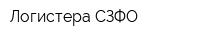 Логистера СЗФО