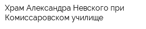Храм Александра Невского при Комиссаровском училище
