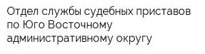Отдел службы судебных приставов по Юго-Восточному административному округу