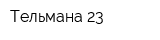 Тельмана 23