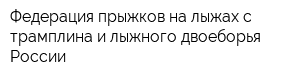 Федерация прыжков на лыжах с трамплина и лыжного двоеборья России