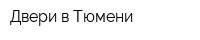 Двери в Тюмени