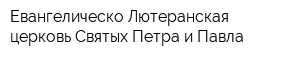 Евангелическо-Лютеранская церковь Святых Петра и Павла