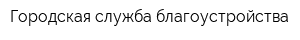 Городская служба благоустройства
