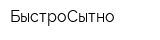 БыстроСытно