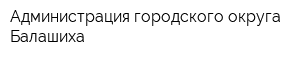 Администрация городского округа Балашиха