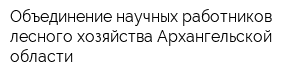 Объединение научных работников лесного хозяйства Архангельской области