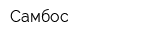Самбос