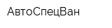 АвтоСпецВан