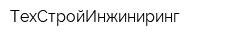 ТехСтройИнжиниринг