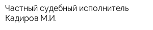 Частный судебный исполнитель Кадиров МИ